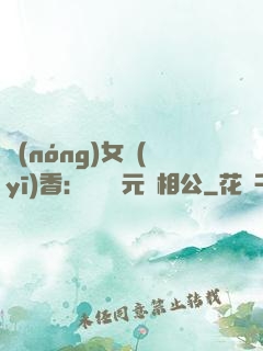 農(nóng)女醫(yī)香：撿個狀元當相公