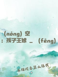 農(nóng)婦空間：孩子王娘親