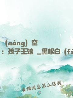 農(nóng)婦空間：孩子王娘親