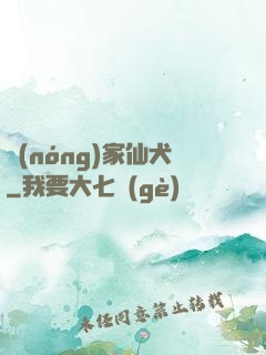 農(nóng)家仙犬