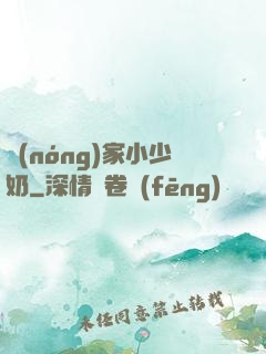 農(nóng)家小少奶