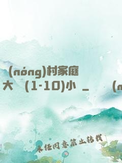 農(nóng)村家庭大雜燴(1-10)小說