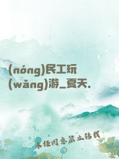 農(nóng)民工玩網(wǎng)游