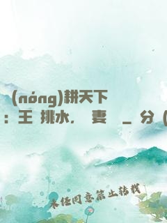 農(nóng)耕天下：王爺挑水，寵妻澆園