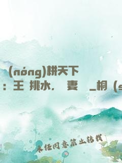 農(nóng)耕天下：王爺挑水，寵妻澆園