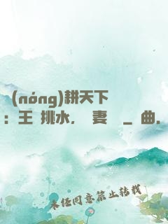 農(nóng)耕天下：王爺挑水，寵妻澆園
