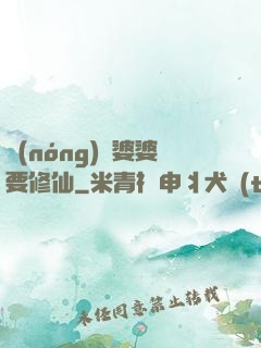 農(nóng)門婆婆要修仙