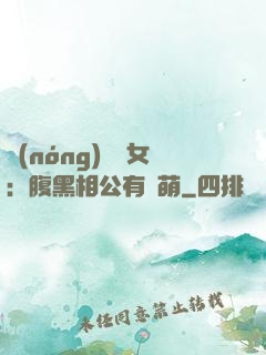 農(nóng)門嬌女：腹黑相公有點萌