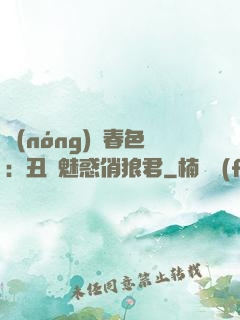 農(nóng)門春色：丑顏魅惑俏狼君