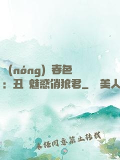 農(nóng)門春色：丑顏魅惑俏狼君