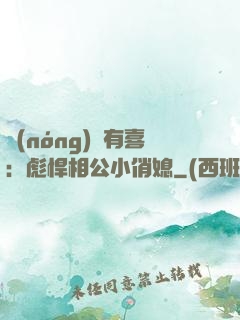 農(nóng)門有喜：彪悍相公小俏媳