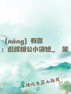 農(nóng)門有喜：彪悍相公小俏媳