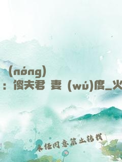 農(nóng)門棄婦：傻夫君寵妻無(wú)度