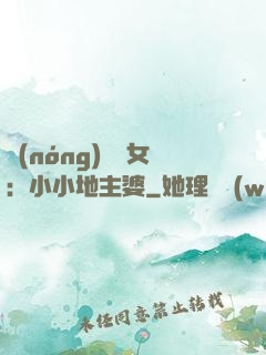 農(nóng)門貴女：小小地主婆