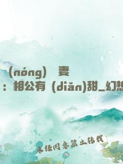 農(nóng)門貴妻：相公有點(diǎn)甜