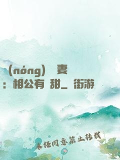 農(nóng)門貴妻：相公有點甜