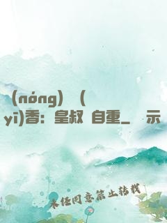 農(nóng)門醫(yī)香：皇叔請自重