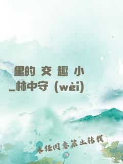 農場里的獸交筆趣閣小說
