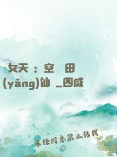 農女天驕：空間靈田養(yǎng)仙寵