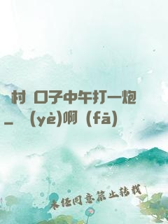 農村兩口子中午打一炮