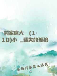 農村家庭大雜燴(1-10)小說
