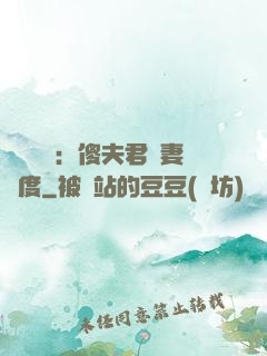 農門棄婦：傻夫君寵妻無度