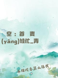 農門空間：首輔嬌妻養(yǎng)娃忙