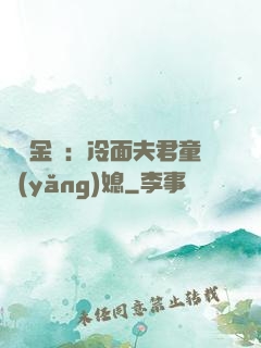 農門金鳳：冷面夫君童養(yǎng)媳