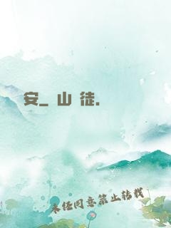 農門長安