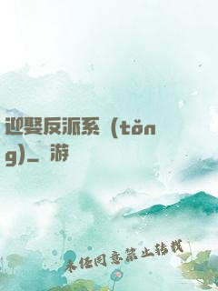 迎娶反派系統(tǒng)