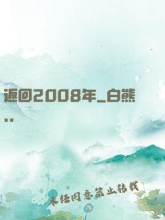 返回2008年