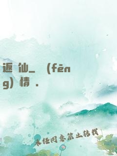 返塵仙