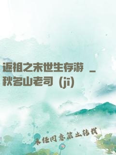返祖之末世生存游戲