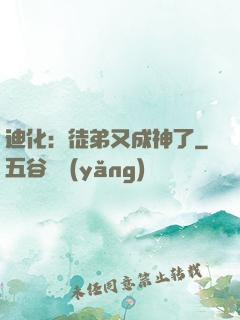 迪化：徒弟又成神了