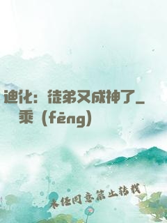 迪化：徒弟又成神了