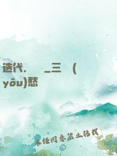 迭代，遺跡