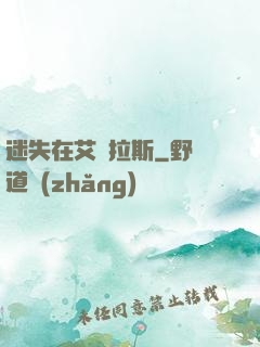 迷失在艾澤拉斯