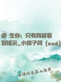 迷宮生存：只有我能看到提示