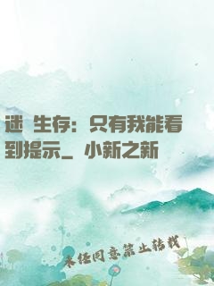 迷宮生存：只有我能看到提示
