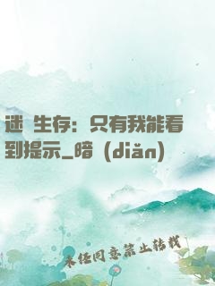 迷宮生存：只有我能看到提示