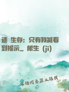 迷宮生存：只有我能看到提示
