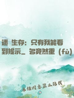 迷宮生存：只有我能看到提示