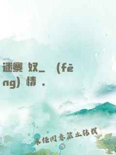 迷寨蠱奴