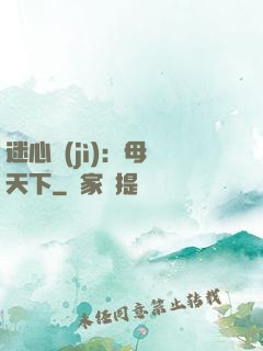 迷心計(jì)：母儀天下