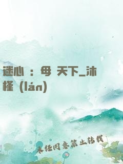 迷心計：母儀天下
