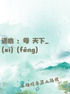 迷心計：母儀天下