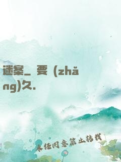 迷案