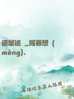 迷案追蹤
