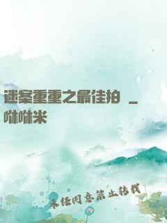 迷案重重之最佳拍檔