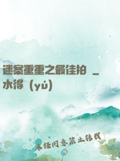 迷案重重之最佳拍檔